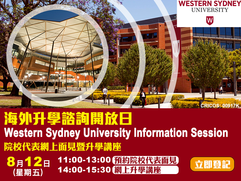 海外升學諮詢開放日 – Western Sydney University Information Session