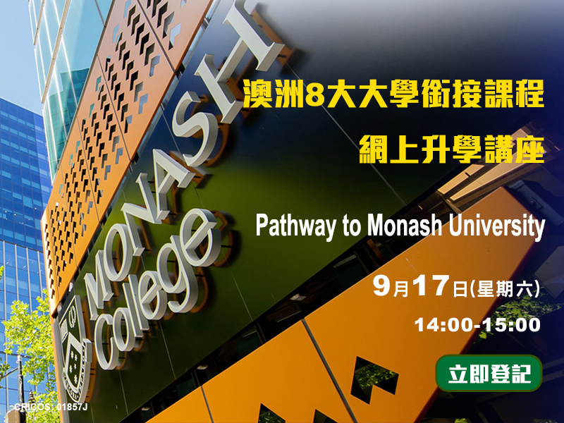 【Pathway to Monash University】澳洲8大大學銜接課程