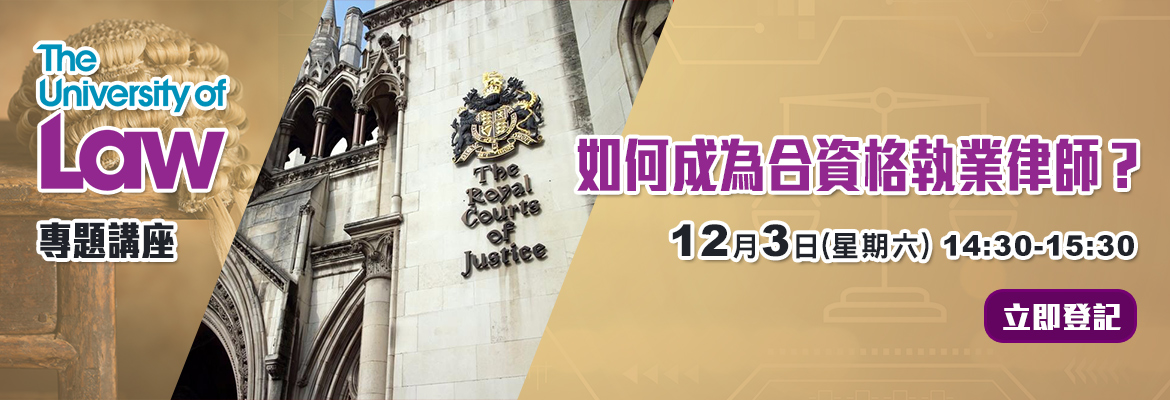 【The University of Law】 為你開創成為執業律師之路 