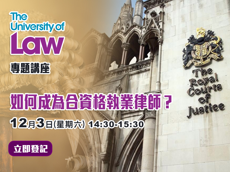 【The University of Law】 為你開創成為執業律師之路 