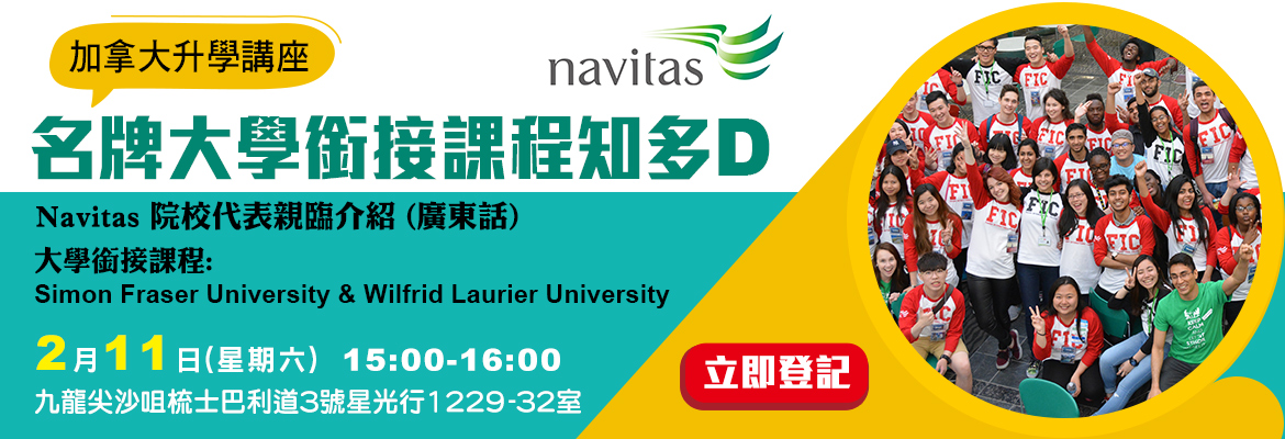 加拿大「名牌大學銜接課程知多D」-升學講座