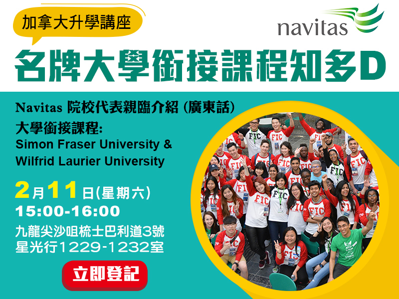 加拿大「名牌大學銜接課程知多D」-升學講座