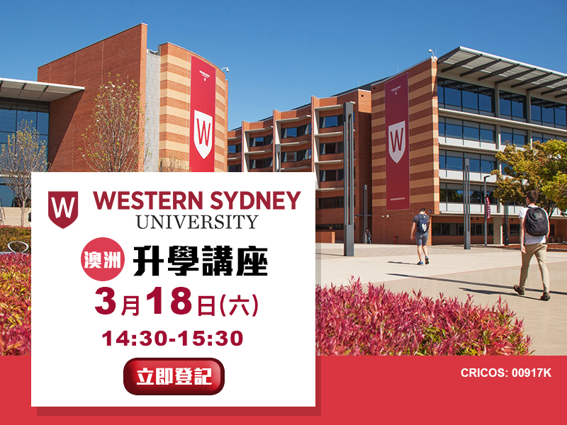 「Western Sydney University」升學講座