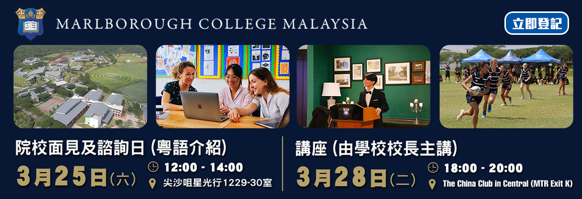 Marlborough College (Malaysia分校) (MCM)