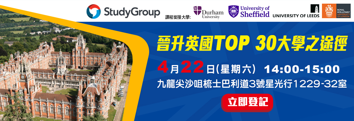 英國「晉升英國TOP 30大學之途徑」升學講座