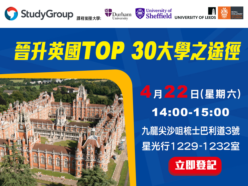 英國「晉升英國TOP 30大學之途徑」升學講座