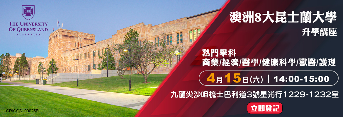【澳洲8大昆士蘭大學】升學講座