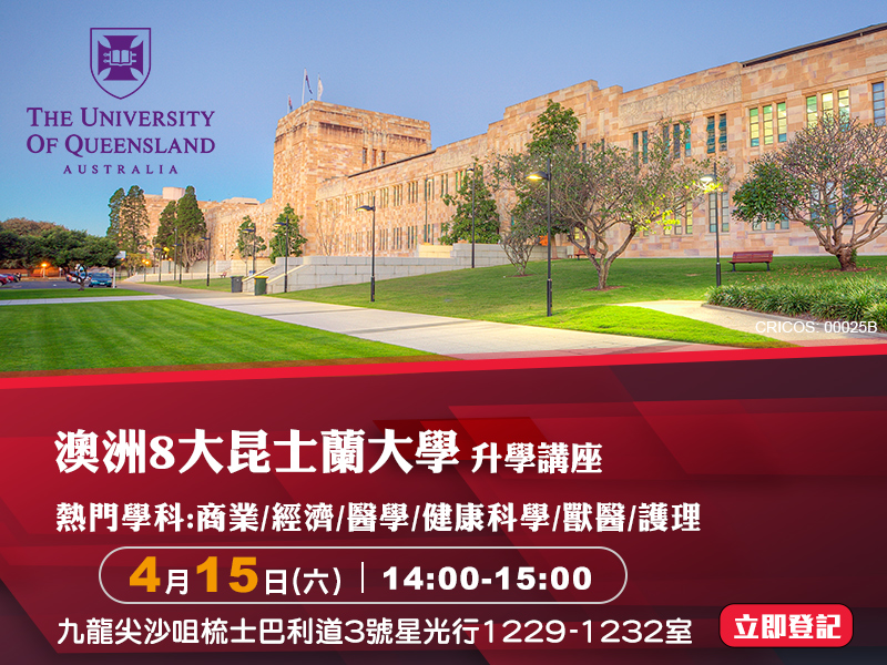 【澳洲8大昆士蘭大學】升學講座