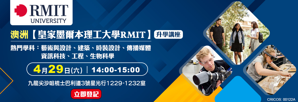 澳洲【皇家墨爾本理工大學 RMIT】升學講座