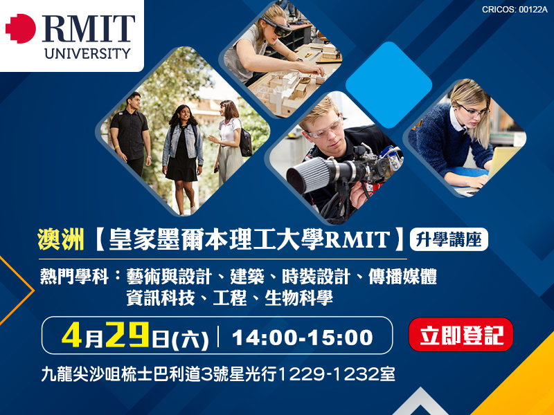 澳洲【皇家墨爾本理工大學 RMIT】升學講座