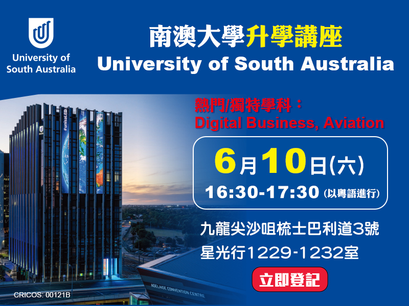 澳洲【南澳大學University of South Australia】升學講座