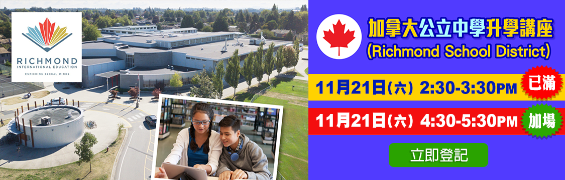 加拿大公立中學(Richmond School District) 講座