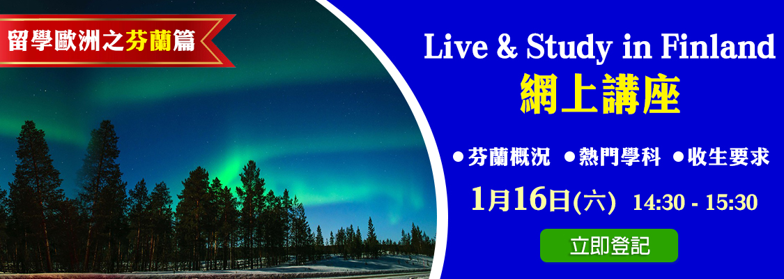 留學歐洲之芬蘭篇「Live & Study in Finland」網上講座