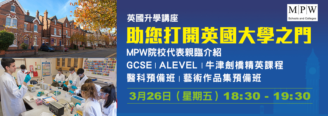 英國「預科書院及大學銜接課程」升學講座