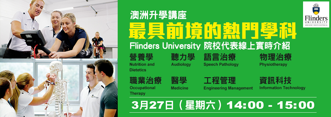 澳洲升學講座「最具前境的熱門學科」