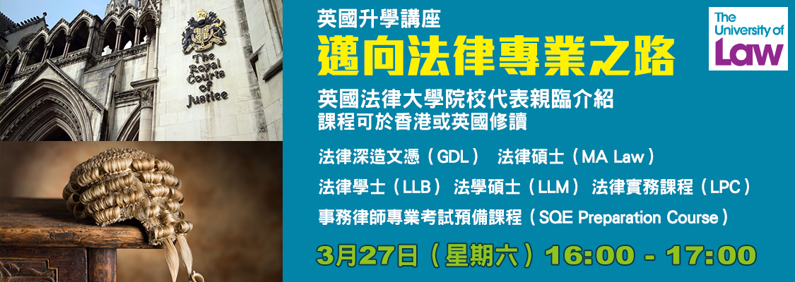 英國升學講座「邁向法律專業之路」