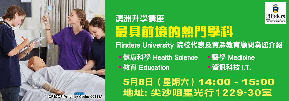 澳洲升學講座「最具前境的熱門學科」