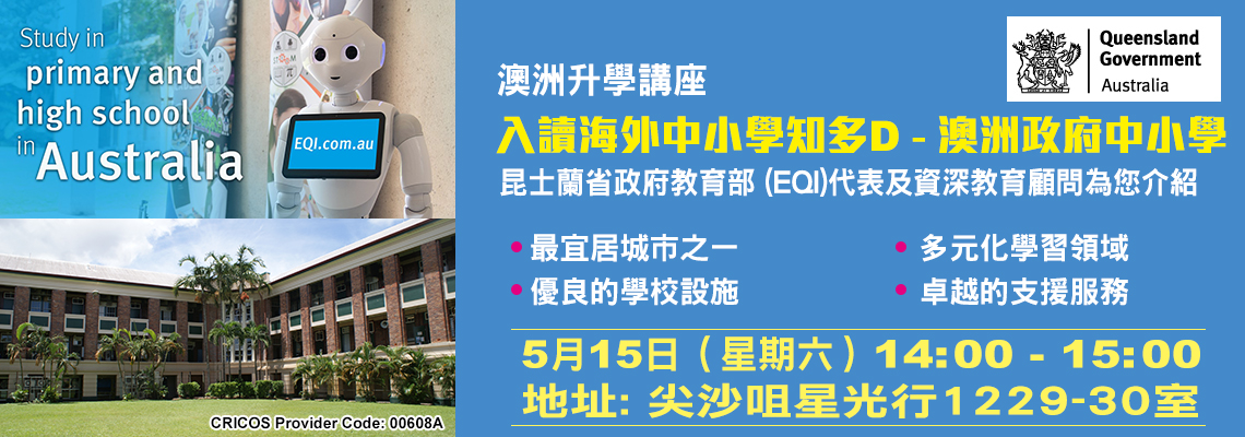澳洲升學講座「入讀海外中小學知多D - 澳洲政府中小學」