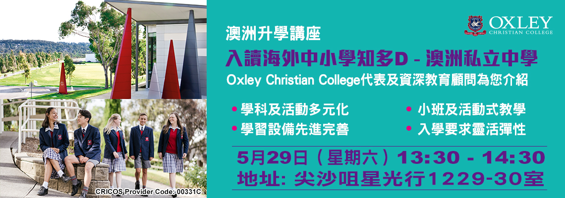 澳澳洲升學講座「入讀海外中小學知多D - 澳洲私立中學」
