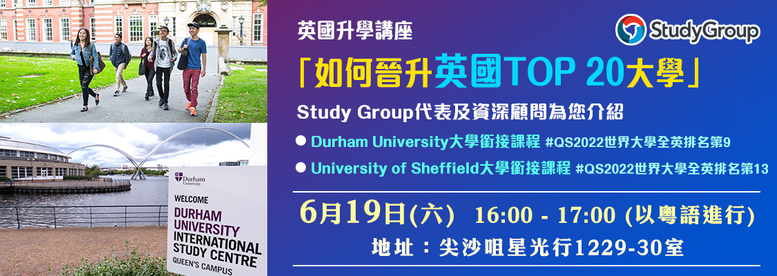 英國升學講座「如何晉升英國TOP 20大學」