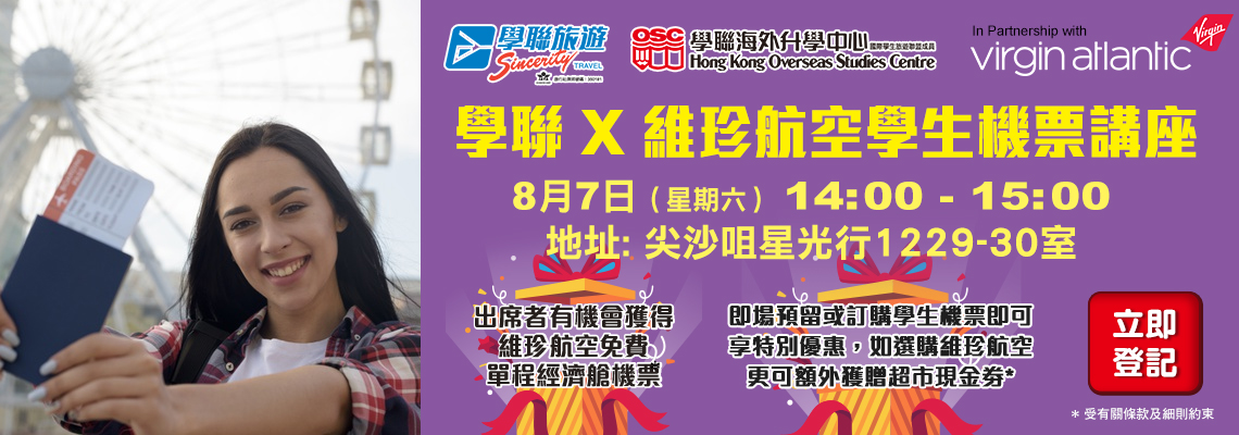 學聯 x 維珍航空學生機票講座