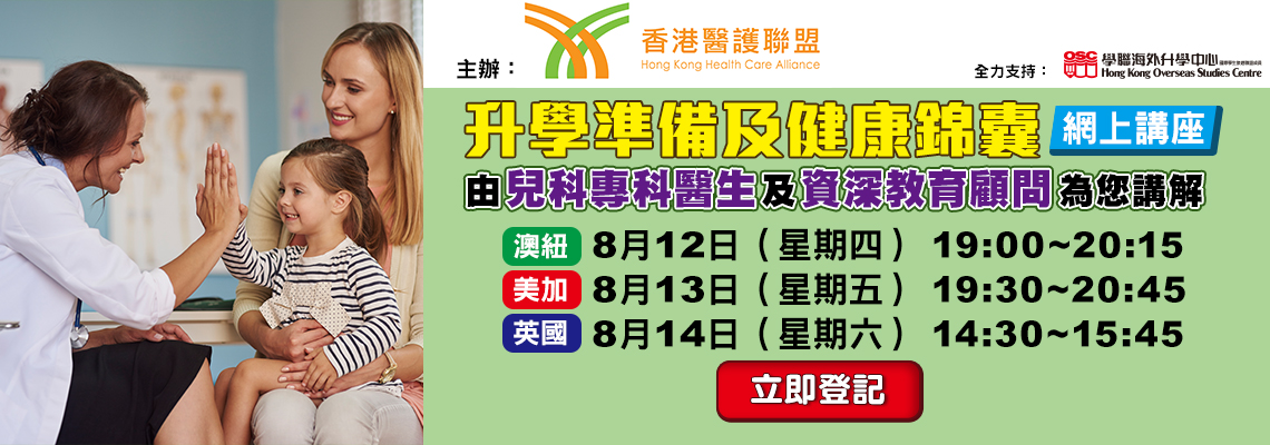 香港醫護聯盟講座
