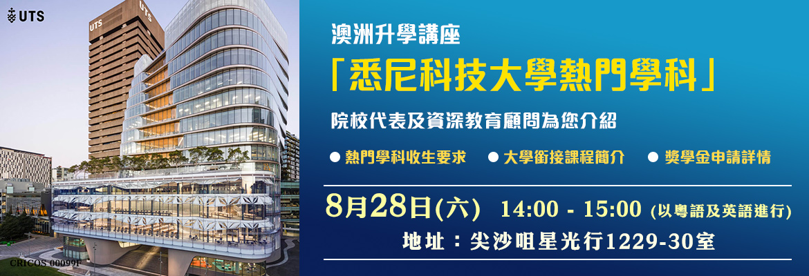 8月28日(星期六) 澳洲升學講座「悉尼科技大學熱門學科」