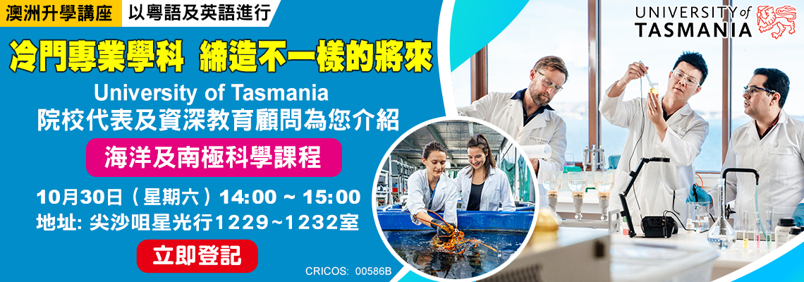 澳洲「University of Tasmania 海洋及南極科學課程 」升學講座