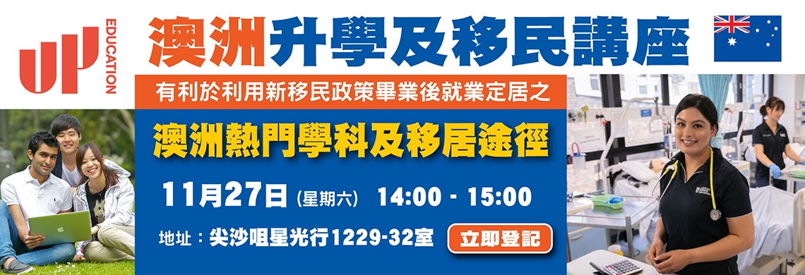 澳洲升學及移民講座 
