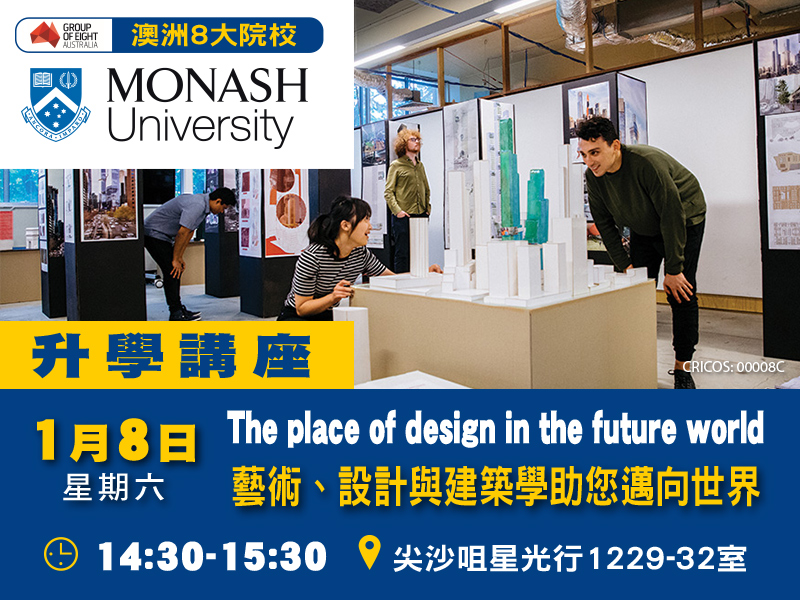 1月8日(星期六) 【澳洲8大Monash University】升學講座