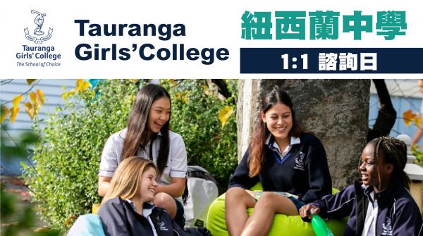 紐西蘭中學 Tauranga Girls’ College 1:1諮詢日