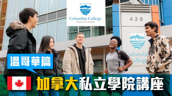 加拿大私立學院講座 – 溫哥華篇 (Columbia College)