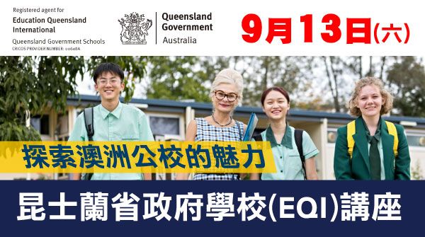 【探索澳洲公校的魅力：昆士蘭省政府學校(EQI)】講座