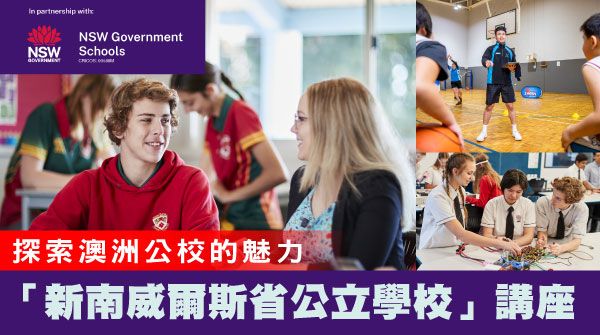 【探索澳洲公校的魅力：新南威爾斯省公立學校】講座
