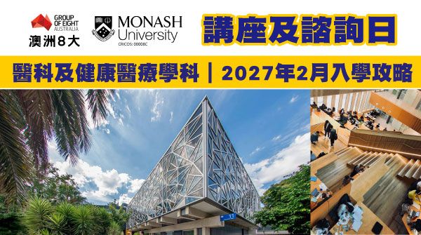 澳洲八大Monash University 講座及諮詢日