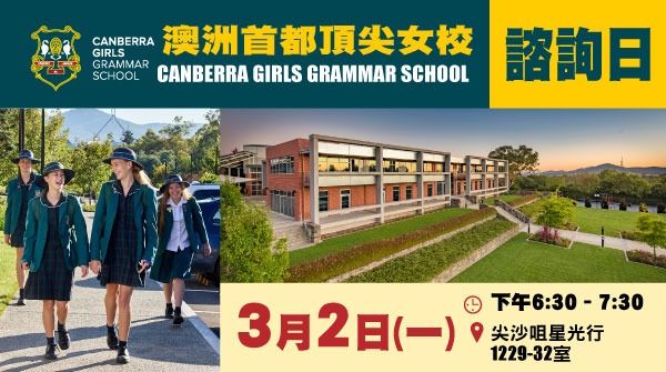 【澳洲寄宿女校 Canberra Girls Grammar School】諮詢日