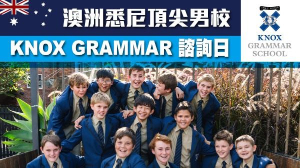 澳洲悉尼頂尖男校 Knox Grammar School諮詢日