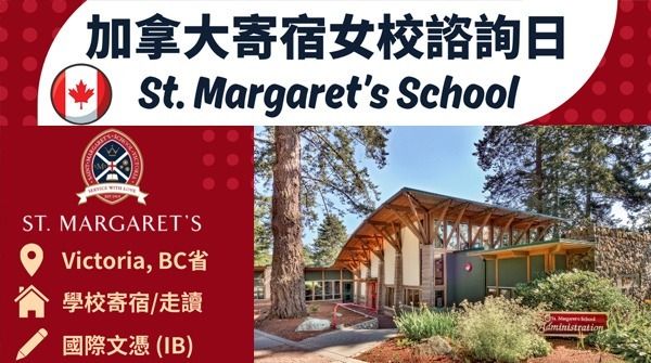 加拿大私立寄宿女校【St. Margaret's School】諮詢日
