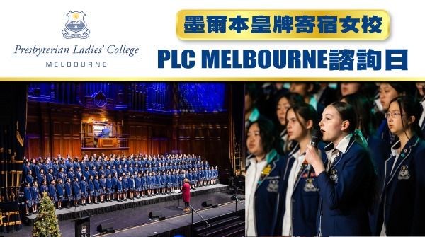 【墨爾本皇牌寄宿女校 PLC Melbourne】諮詢日