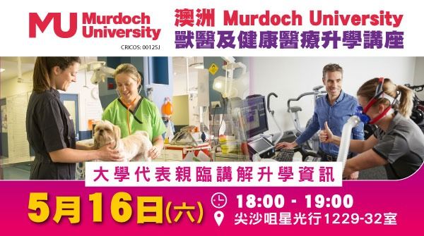 澳洲Murdoch University 獸醫及健康醫療升學講座