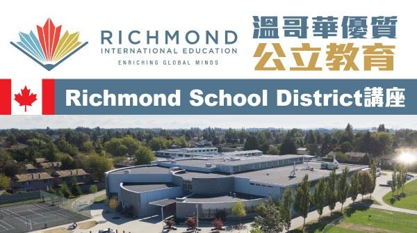 溫哥華優質公校：Richmond School District講座