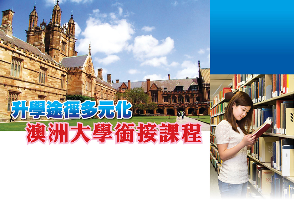 澳洲大學銜接課程 澳洲大學銜接課程