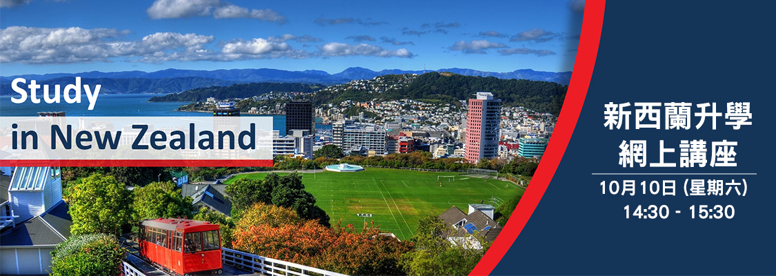 新西蘭升學網上講座-1125.jpg