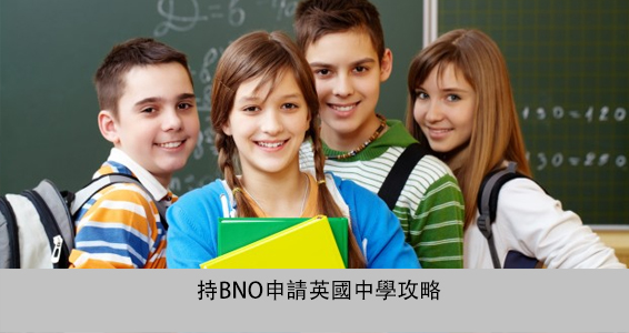 持BNO申請英國中學攻略