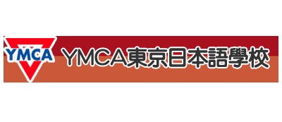 YMCA東京日本語學校