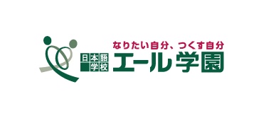 エール(翼路)學園日本語學校