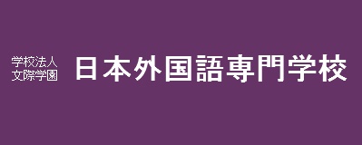 日本外國語專門學校