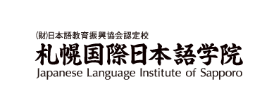 札幌國際日本語學院