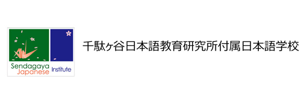 千駄谷日本語教育研究所