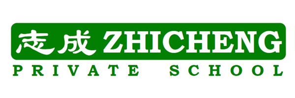 志成學院 Zhicheng Private School
